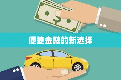 齐齐哈尔便捷金融的新选择