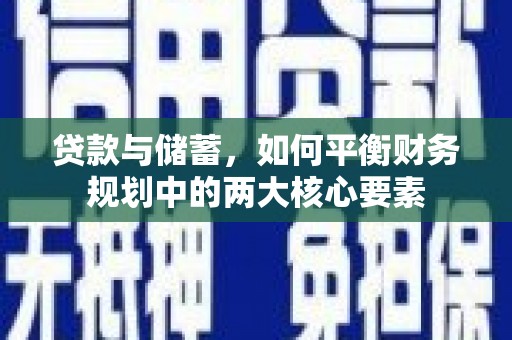 齐齐哈尔贷款与储蓄，如何平衡财务规划中的两大核心要素
