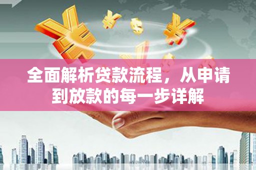 齐齐哈尔全面解析贷款流程，从申请到放款的每一步详解