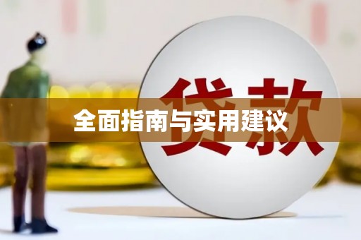 齐齐哈尔全面指南与实用建议