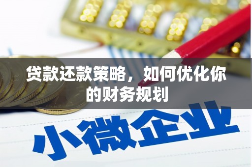 齐齐哈尔贷款还款策略，如何优化你的财务规划