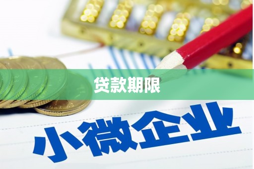 齐齐哈尔贷款期限