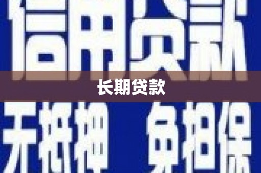 齐齐哈尔长期贷款