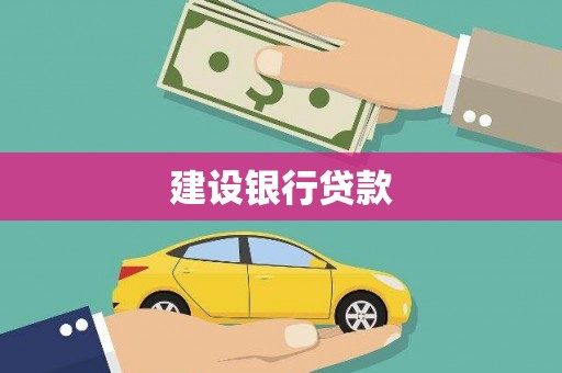 齐齐哈尔建设银行贷款