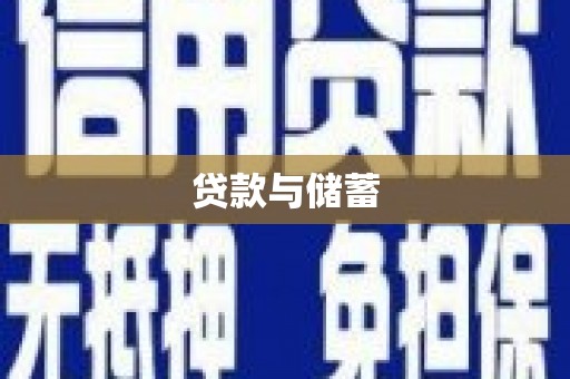 齐齐哈尔贷款与储蓄