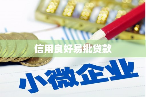 齐齐哈尔信用良好易批贷款