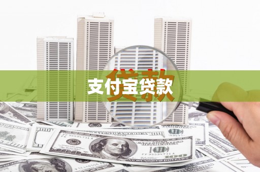 齐齐哈尔支付宝贷款