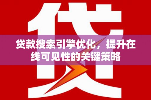 齐齐哈尔贷款搜索引擎优化，提升在线可见性的关键策略