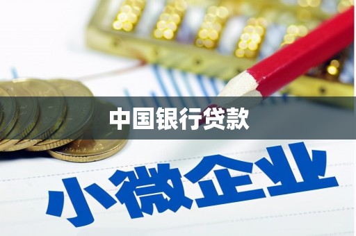 齐齐哈尔中国银行贷款