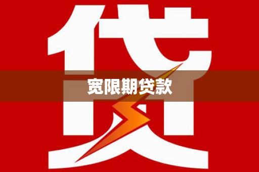 齐齐哈尔宽限期贷款
