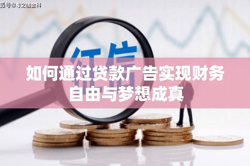 齐齐哈尔如何通过贷款广告实现财务自由与梦想成真