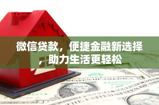 齐齐哈尔微信贷款，便捷金融新选择，助力生活更轻松