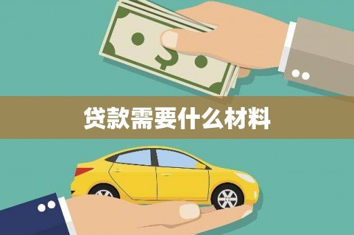 齐齐哈尔贷款需要什么材料