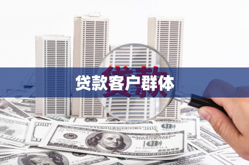 齐齐哈尔贷款客户群体