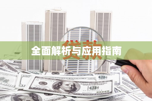 齐齐哈尔全面解析与应用指南