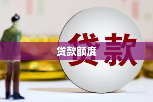 齐齐哈尔贷款额度