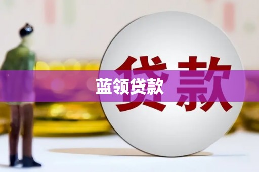 齐齐哈尔蓝领贷款