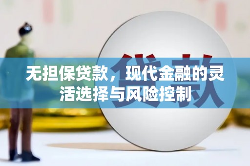 齐齐哈尔无担保贷款，现代金融的灵活选择与风险控制