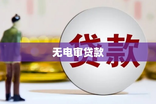 齐齐哈尔无电审贷款