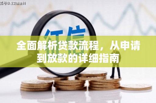 齐齐哈尔全面解析贷款流程，从申请到放款的详细指南