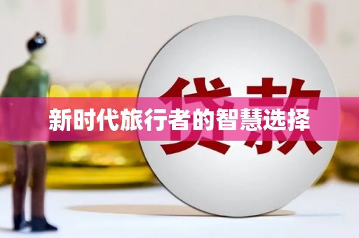 齐齐哈尔新时代旅行者的智慧选择