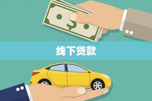 齐齐哈尔线下贷款