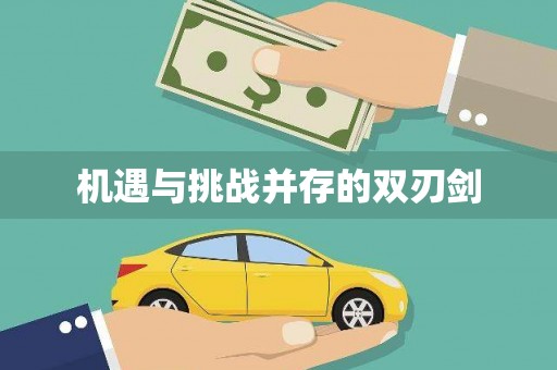 齐齐哈尔机遇与挑战并存的双刃剑
