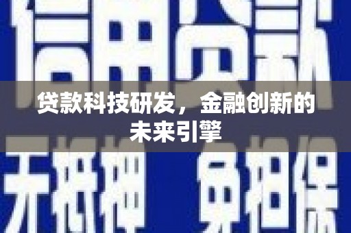 齐齐哈尔贷款科技研发，金融创新的未来引擎