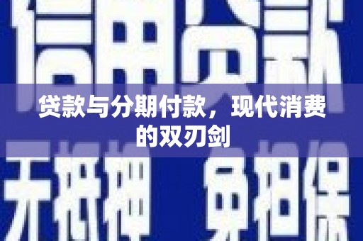 齐齐哈尔贷款与分期付款，现代消费的双刃剑