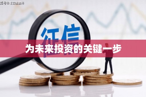 齐齐哈尔为未来投资的关键一步