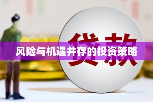 齐齐哈尔风险与机遇并存的投资策略