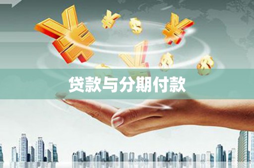 齐齐哈尔贷款与分期付款