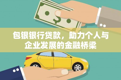 齐齐哈尔包银银行贷款，助力个人与企业发展的金融桥梁