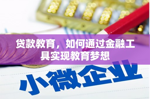 齐齐哈尔贷款教育，如何通过金融工具实现教育梦想