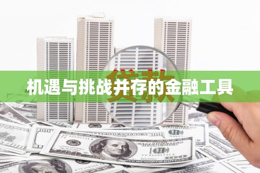 齐齐哈尔机遇与挑战并存的金融工具