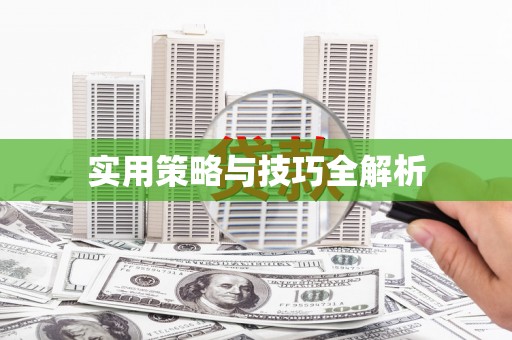 齐齐哈尔实用策略与技巧全解析