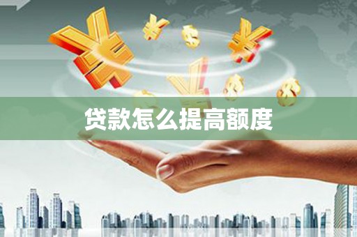 齐齐哈尔贷款怎么提高额度