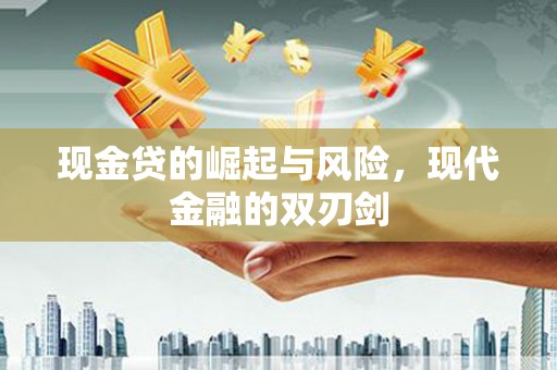齐齐哈尔现金贷的崛起与风险，现代金融的双刃剑