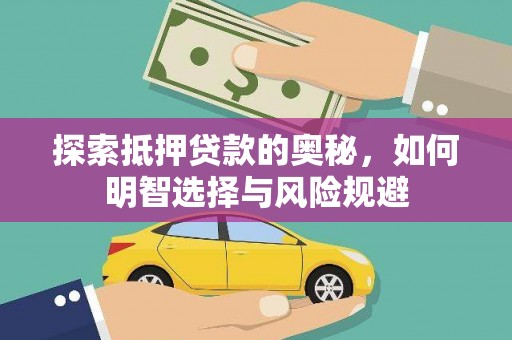 齐齐哈尔探索抵押贷款的奥秘，如何明智选择与风险规避