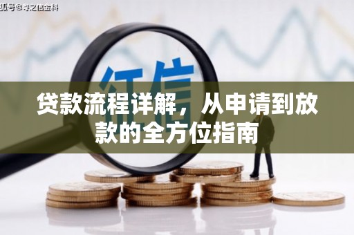 齐齐哈尔贷款流程详解，从申请到放款的全方位指南