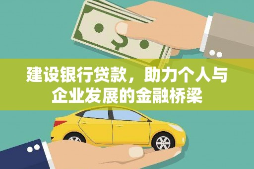 齐齐哈尔建设银行贷款，助力个人与企业发展的金融桥梁