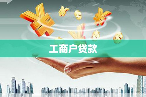齐齐哈尔工商户贷款