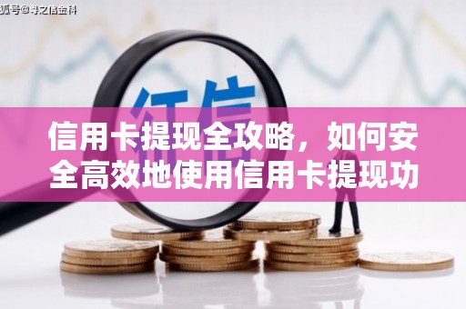 齐齐哈尔信用卡提现全攻略，如何安全高效地使用信用卡提现功能