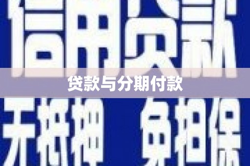 齐齐哈尔贷款与分期付款