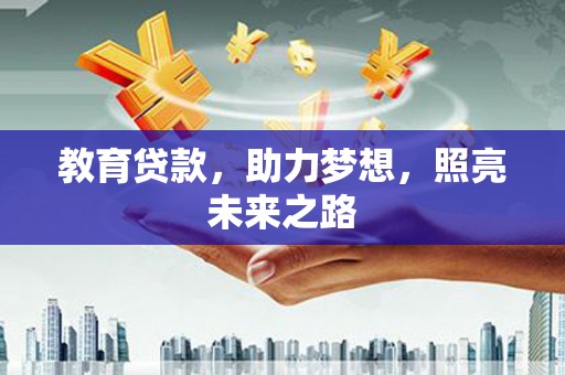 齐齐哈尔教育贷款，助力梦想，照亮未来之路