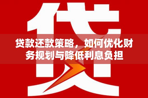 齐齐哈尔贷款还款策略，如何优化财务规划与降低利息负担