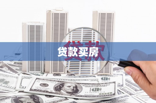 齐齐哈尔贷款买房