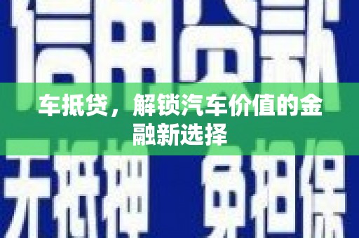 齐齐哈尔车抵贷，解锁汽车价值的金融新选择