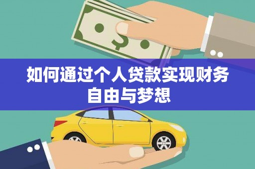 齐齐哈尔如何通过个人贷款实现财务自由与梦想