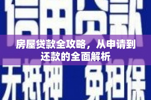 齐齐哈尔房屋贷款全攻略，从申请到还款的全面解析